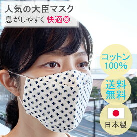 布マスク 日本製 大きめ 大臣 コットンマスク 舟形 折り返し 立体 おしゃれ 息がしやすい 洗える 布 天然素材 綿 ★ベージュネイビー小花柄 【Y383】【送料無料】【あす楽】