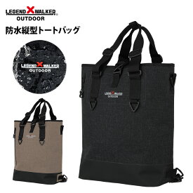 防水 縦型 トートバッグ LEGEND WALKER OUTDOOR 止水ファスナー装備 レジェンドウォーカー 3way ショルダー バッグ リュック 鞄 アウトドア 9502-40