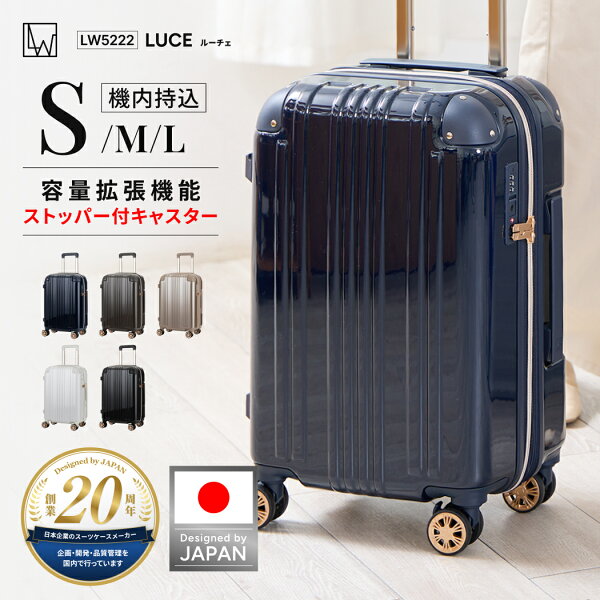 日本ブランド スーツケース キャリーケース ファスナータイプ 軽量 大容量 容量拡張 ストッパー付 キャスター TSロック シンプル エレガント ビジネス 出張 女子旅 修学旅行 防災 1～3泊 Sサイズ 機内持込 1年保証 限定モデル LW エルダブリュー LUCE ルーチェ （5222-48）