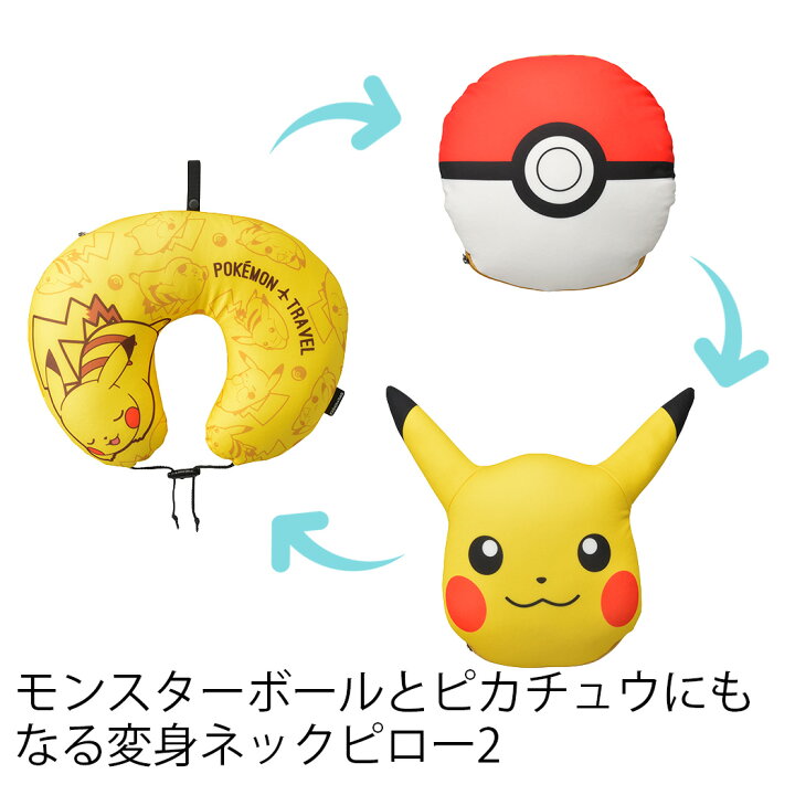 楽天市場 クーポンで更にお得 モンスターボールとピカチュウにもなる変身ネックピロー2 トラベルグッズ 旅行用品 Gw P306 スーツケースのマリエナマキ 楽天市場 クーポンで更にお得 モンスターボールとピカチュウにもなる変身ネックピロー2 トラベルグッズ 旅行用品 Gw P306 スーツケースのマリエナマキ