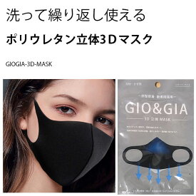【クーポンで更にお得！】GIO＆GIA 3Dマスク 1枚（単品）洗える 蒸れない ポリウレタン マスク 3D 立体マスク 男女兼用 花粉症対策 mask 伸縮性 密着 快適 返品交換不可 GIOGIA-3D-MASK