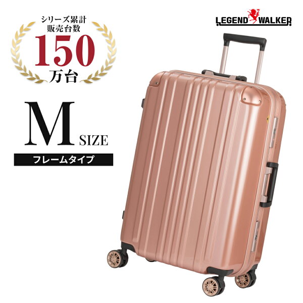 【58%OFF+割引クーポン配布中】日本ブランド レジェンドウォーカー スーツケース Mサイズ 5122-62 LEGEND WALKER キャリーケース キャリーバッグ フレームタイプ 中型 5泊 6泊 7泊 無料受託手荷物 無料預け入れ TSAロック 旅行 修学旅行 海外旅行 メンズ レディース