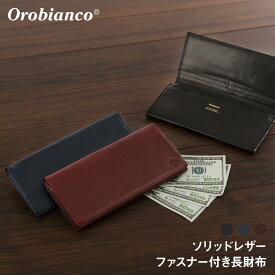 【無料ラッピング＆限定クーポン】 オロビアンコ Orobianco ファスナー付き 長財布 ソリッドレザー メンズ プレゼント ギフト ラッピング対応 (orobianco-ORS-031708)