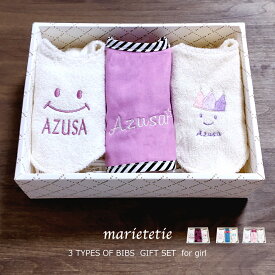 marietetie 出産祝い 名入れ ギフトセット / スタイ 3点 女の子 よだれかけ ふわもこスマイル 刺繍 オシャレ おしゃれ 5000円台 マリーテティー