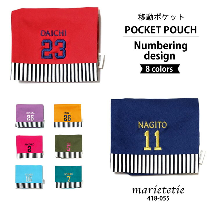 楽天市場 Marietetie 移動ポケット 無地 男の子 女の子 付けポケット ナンバー 名入れ 刺繍 日本製 子供 キッズ クリップ 付き マリーテティー ベビー雑貨