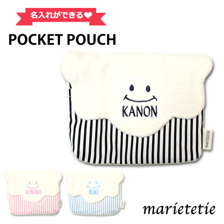 楽天市場 Marietetie 移動ポケット ストライプ柄 女の子 男の子 付けポケット 名入れ 刺繍 ふわもこスマイル 日本製 子供 キッズ クリップ 付き マリーテティー ベビー雑貨
