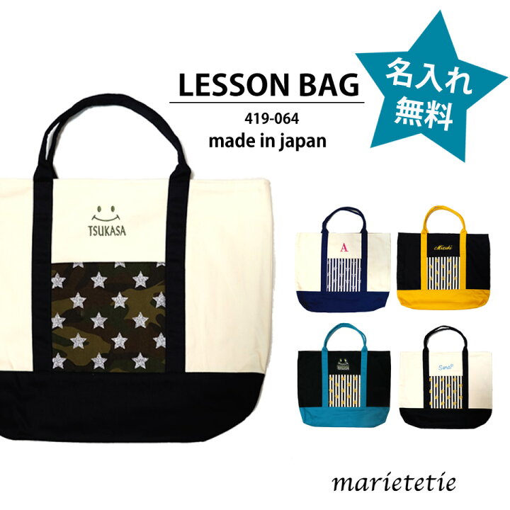楽天市場】marietetie レッスンバッグ 星柄 Mサイズ ( 名入れ 名前入れ 
