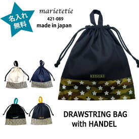 marietetie 持ち手付巾着 お着替え袋 星柄 ( 名入れ 名前入れ 男の子 女の子 子供用 体操服 通学 入園グッズ スクールアイテム 子供 持ち手あり 小学生 入学 )
