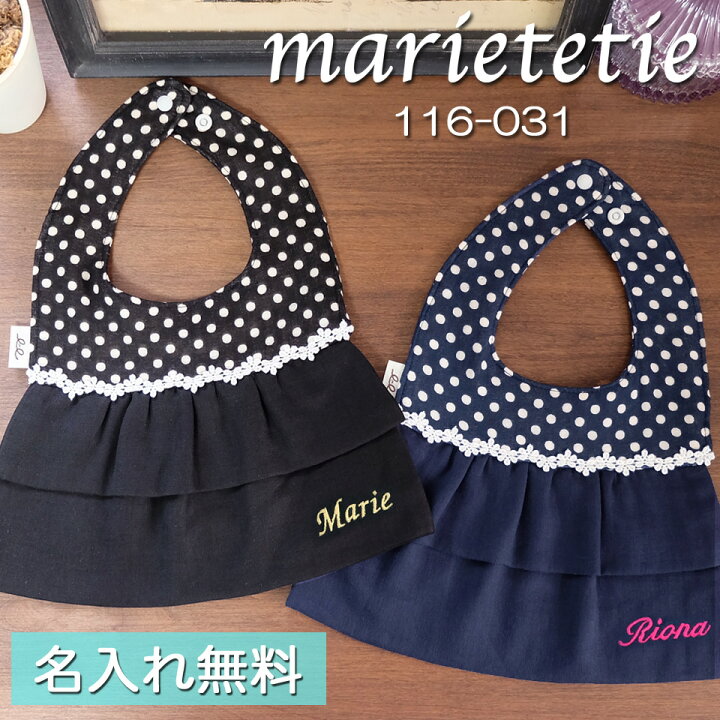楽天市場】marietetie 名入れ スタイ よだれかけ ドレス フリル 