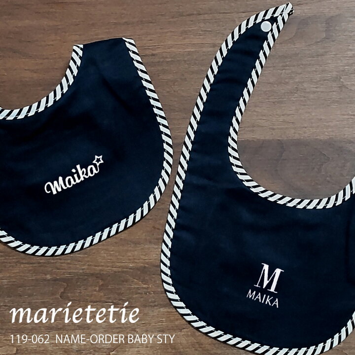 楽天市場】marietetie 名入れ スタイ よだれかけ ふち ストライプ 