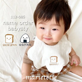 marietetie 名入れ スタイ 出産祝い 日本製 よだれかけ / おにぎり 食パン 食べ物 女の子 男の子 ビブ おしゃれ ブランド ギフト