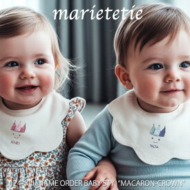 marietetie 名入れ スタイ 出産祝い 女の子 男の子 日本製 名前入り よだれかけ / 王冠 ビブ 刺繍 ネーム おしゃれ 人気 ブランド ギフト / マカロン・クラウン / マリーテティー