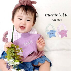 marietetie ほし 名入れ スタイ よだれかけ / チェック柄 ベビー 男の子 女の子 おしゃれ かわいい 日本製 ブランド 6重 ガーゼ 出産祝い 刺繍 ネーム 名前 入り 星 星スタイ ビブ