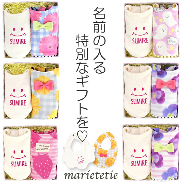 楽天市場 Marietetie 出産祝い 名入れ ギフトセット 女の子 スタイ 2点 セット ふわもこ スマイル プリント 日本製 おしゃれ よだれかけ ビブ ベビー 3000円台 おすすめ 人気 マリーテティー マリーテティー ベビー雑貨