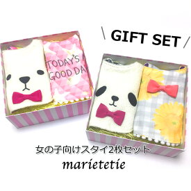 marietetie スタイ ギフトセット / ベビー 女の子 / 日本製 よだれかけ 2点 セット ガーゼ パイル タオル 出産祝い