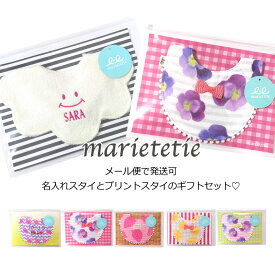 marietetie 出産祝い 名入れ ギフトセット 女の子 スタイ 2点 セット / ふわもこ プリント メール便 袋タイプ / 日本製 おしゃれ よだれかけ ビブ ベビー 3000円台 おすすめ 人気 マリーテティー