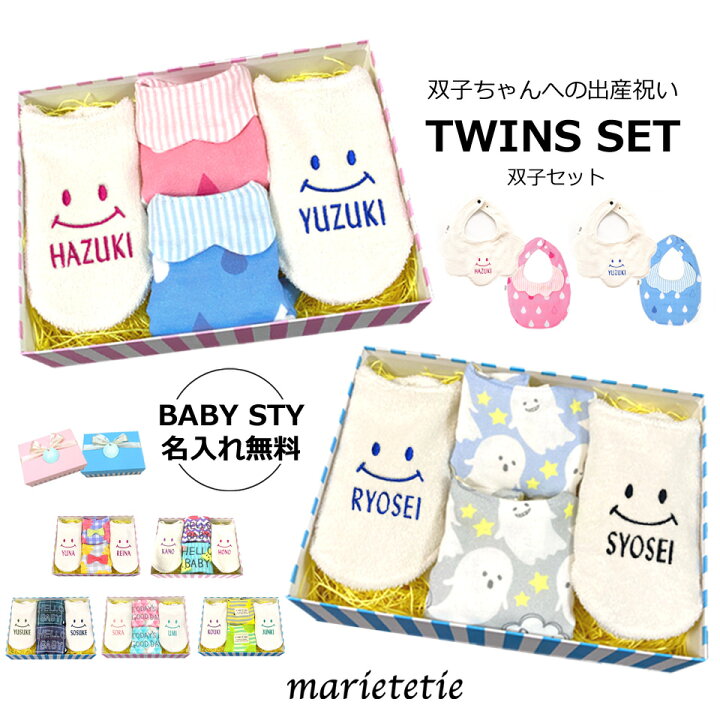 楽天市場 送料無料 Marietetie 出産祝い 双子 ギフトセット 名入れ スタイ おしゃれ 日本製 刺繍 男の子 女の子 マリーテティー ベビー雑貨