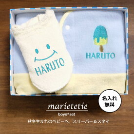 marietetie 出産祝い 名入れ ギフトセット 男の子 2点 セット / ふわもこ スタイ スリーパー フリース 服 / 日本製 おしゃれ よだれかけ ビブ ベビー マリーテティー