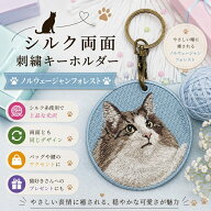 猫キーホルダー シルク両面刺繍 ノルウェージャンフォレスト キャット ネコグッズ 100％シルク刺繍 超か…