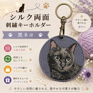 猫キーホルダー シルク両面刺繍 黒猫 クロネコ キャット ネコグッズ 100％シルク刺繍 超かわいい 本物そ…