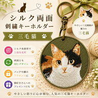 猫キーホルダー シルク両面刺繍 三毛猫　キャット ネコグッズ 100％シルク刺繍 超かわいい 本物そっくり …