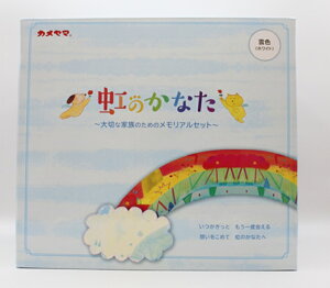 カメヤマ 虹のかなたメモリアルステージセット 雲色 ペット用 ワンちゃん ネコちゃん ギフト 線香ローソク オフホワイト ペットロス 虹の橋