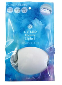 パジコUV-LEDハンディライト3  レジン レジン着色 手芸 手作り アクセサリー コンパクト ハンドメイド クラフト