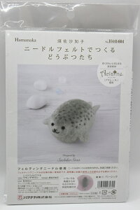 ハマナカ ニードルフェルトでつくるワモンアザラシ 羊毛刺繍 手作り ハンドメイド マスコット 手芸 羊毛フェルト アクレーヌ