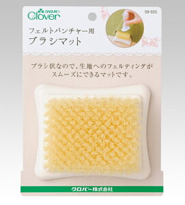 クロバーフェルトパンチャー用ブラシマット 羊毛刺繍 手作り ハンドメイド マスコット 手芸 羊毛フェルト