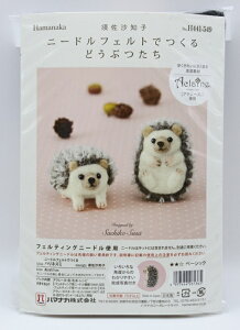 ハマナカ ニードルフェルトでつくるハリネズミ 羊毛刺繍 手作り ハンドメイド マスコット 手芸 羊毛フェルト アクレーヌ