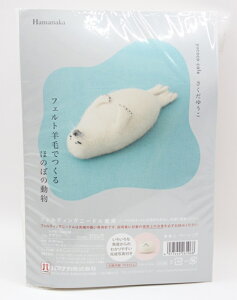 ハマナカ フェルト羊毛でつくるほのぼの動物アザラシ 羊毛刺繍 手作り ハンドメイド マスコット 手芸 羊毛フェルト