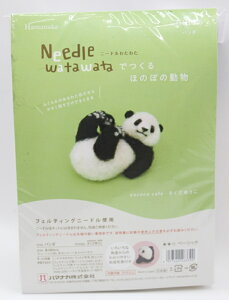 ハマナカ ニードルわたわたでつくるほのぼの動物パンダ 羊毛刺繍 手作り ハンドメイド マスコット 手芸 羊毛フェルト