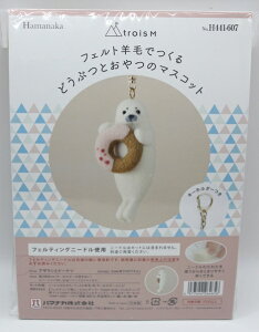ハマナカ どうぶつとおやつのマスコットアザラシとドーナツ 羊毛刺繍 手作り ハンドメイド マスコット 手芸 羊毛フェルト