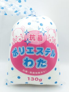 抗菌ポリエステルわた130g 手芸用 手作り ぬいぐるみ パッチワーク 人形 キルト