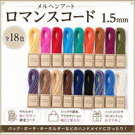 メルヘンアート ロマンスコード1.5mm　手芸 手作り ハンドメイド アクセサリー ストラップ コード