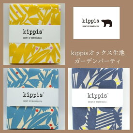Kippis キッピス生地 オックス50cm 綿100％ カット生地 オックス コットン 112cm巾 北欧デザイン　 北欧生地 はぎれ