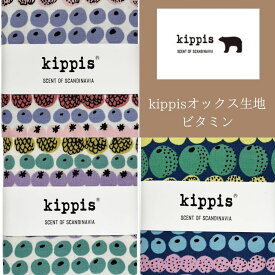 Kippis キッピス生地 オックス50cm 綿100％ カット生地 オックス コットン 112cm巾 北欧デザイン　 北欧生地 はぎれ