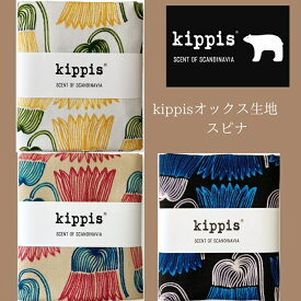 Kippis キッピス生地 オックス50cm 綿100％ カット生地 オックス コットン 112cm巾 北欧デザイン　 北欧生地 はぎれ