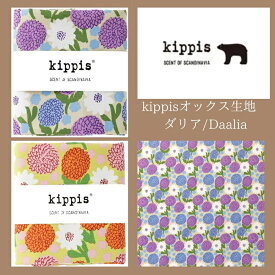 Kippis キッピス生地 オックス50cm 綿100％ カット生地 オックス コットン 112cm巾 北欧デザイン　 北欧生地 はぎれ