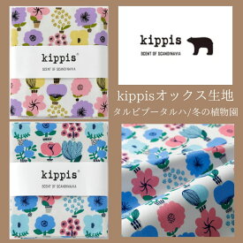 Kippis キッピス生地 オックス50cm 綿100％ カット生地 オックス コットン 112cm巾 北欧デザイン 北欧生地 はぎれ