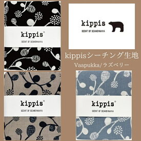 Kippis キッピス生地 シーチング50cm 綿100％ カット生地 シーチング コットン 北欧デザイン 北欧生地 はぎれ