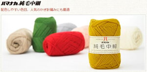 ハマナカ 純毛中細 手編み ハンドメイド ウール100% 中細 かぎ針編み 25色 毛糸