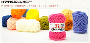 ハマナカ ジャンボニー 手編み ハンドメイド アクリル100% 超極太 27色 編み物 毛糸
