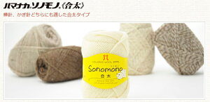 ハマナカ ソノモノ合太 手編み ハンドメイド ウール100% 編み物 棒針編み かぎ針編み ストレート 毛糸