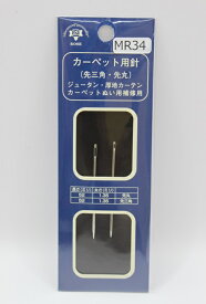 森川製針 カーペット用針　 刺しゅう 裁縫 ソーイング コンパクト 補修 厚地カーテン ジュータン 厚地