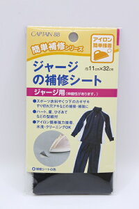 キャプテン ジャージの補修シート 補修 手直し 簡単 ジャージ 伸びる スポーツ 靴下 アイロン