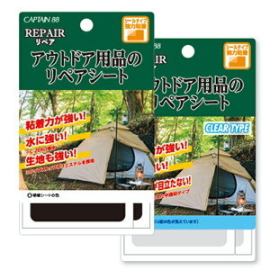 キャプテン88 アウトドア用品のリペアシート 補修 シールタイプ 強力接着 テント タープ シュラフ 家庭用