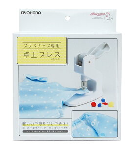 キヨハラ 卓上プレス 裁縫 ソーイング 手芸 手作り ハンドメイド ポケット プラスナップ ボタン