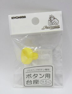 キヨハラ ハンディプレス ボタン用台座 裁縫 ソーイング 手芸 手作り ハンドメイド ポケット プラスナップ ボタン
