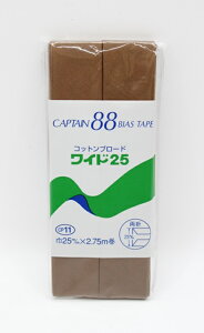 キャプテン88バイアステープワイド25 ソーイング 手芸 手作り ハンドメイド バイアステープ 両折 ふちどり エプロン パジャマ ランチョンマット パッチワーク